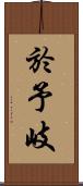 於予岐 Scroll