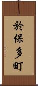 於保多町 Scroll