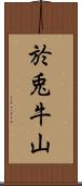 於兎牛山 Scroll