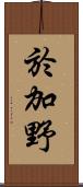 於加野 Scroll