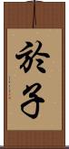 於子 Scroll