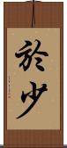 於少 Scroll