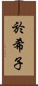 於希子 Scroll