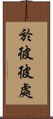 於彼彼處 Scroll