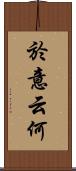 於意云何 Scroll