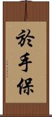 於手保 Scroll