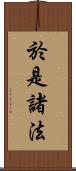 於是諸法 Scroll