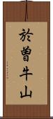 於曽牛山 Scroll