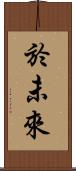 於未來 Scroll