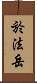 於法岳 Scroll
