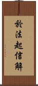 於法起信解 Scroll