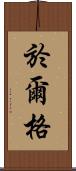 Jürg Scroll