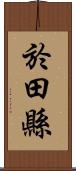 於田縣 Scroll