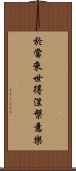 於當來世得涅槃意樂 Scroll