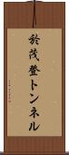 於茂登トンネル Scroll