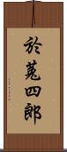 於菟四郎 Scroll