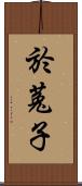 於菟子 Scroll