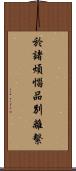 於諸煩惱品別離繫 Scroll