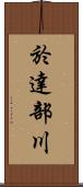 於達部川 Scroll