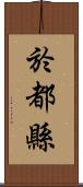 於都縣 Scroll