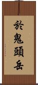 於鬼頭岳 Scroll