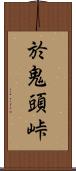 於鬼頭峠 Scroll