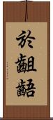 於齟齬 Scroll