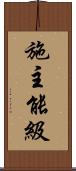 施主能級 Scroll