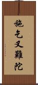 施乞叉難陀 Scroll