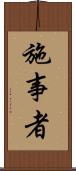 施事者 Scroll