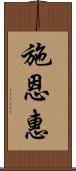 施恩惠 Scroll