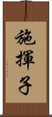 施揮子 Scroll