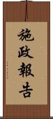 施政報告 Scroll