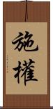 施權 Scroll