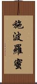 施波羅蜜 Scroll