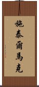 施泰爾馬克 Scroll