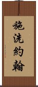 施洗約翰 Scroll