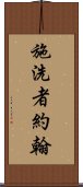 施洗者約翰 Scroll