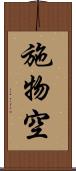施物空 Scroll