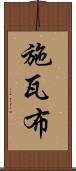 施瓦布 Scroll