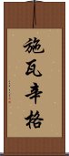 施瓦辛格 Scroll