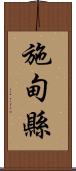 施甸縣 Scroll