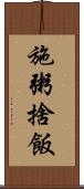 施粥捨飯 Scroll