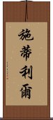 施蒂利爾 Scroll