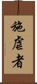 施虐者 Scroll
