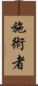 施術者 Scroll