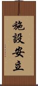 施設安立 Scroll