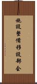 施設整備移設部会 Scroll