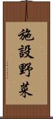施設野菜 Scroll