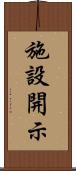 施設開示 Scroll